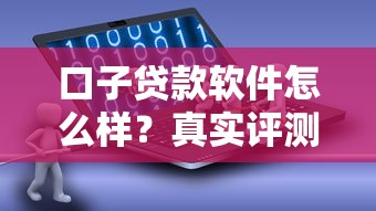 口子貸款軟件怎么樣？真實評測+避坑指南