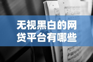 無視黑白的網(wǎng)貸平臺(tái)有哪些？深度解析行業(yè)現(xiàn)狀