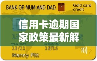 信用卡逾期國家政策最新解讀+正確應(yīng)對(duì)指南