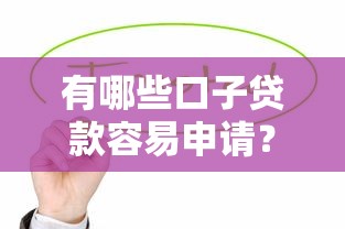 有哪些口子貸款容易申請(qǐng)？這8個(gè)正規(guī)平臺(tái)值得試試