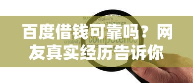 百度借錢可靠嗎？網友真實經歷告訴你這三點要警惕