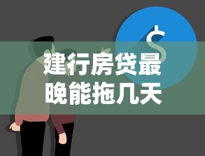建行房貸最晚能拖幾天？真實(shí)案例解析