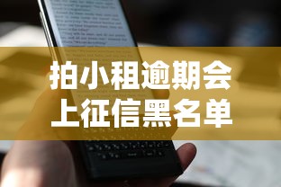 拍小租逾期會上征信黑名單嗎？規則詳解