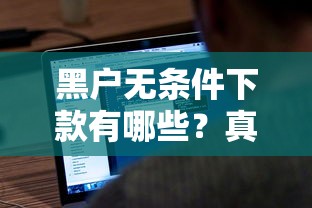 容易下款的網貸口子有哪些？這5個平臺審核快門檻低