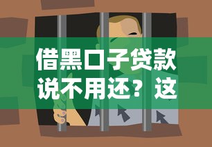 借黑口子貸款說不用還？這些坑人的套路你得先懂！