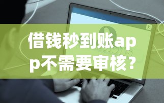 借錢秒到賬app不需要審核？14歲也能用？這些細(xì)節(jié)要注意了