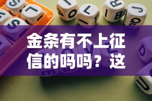 金條有不上征信的嗎嗎？這3種情況竟然不查信用報(bào)告！