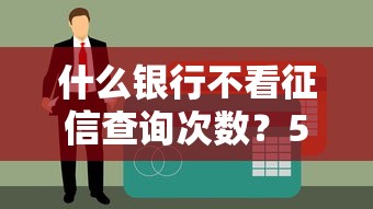 什么銀行不看征信查詢次數？5家低門檻貸款渠道實測