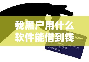 我黑戶用什么軟件能借到錢？親測這3款還能用