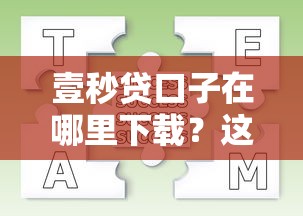 壹秒貸口子在哪里下載？這3個渠道親測靠譜，下載流程全解析！