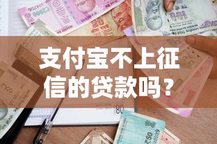 支付寶不上征信的貸款嗎？這5種借款方式要看清