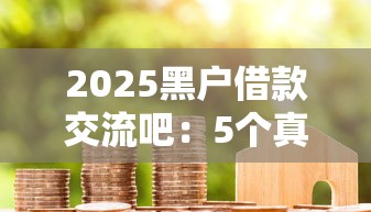 2025黑戶借款交流吧：5個真實經驗分享+避坑指南