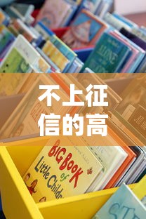 不上征信的高炮口子有哪些？這些渠道優缺點要看清