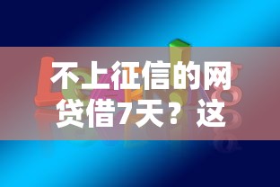 不上征信的網貸借7天？這3個隱藏風險必須知道！