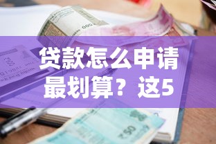 貸款怎么申請最劃算？這5個技巧幫你省下上萬元利息