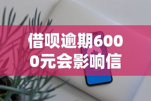 借唄逾期6000元會影響信用嗎？這3個后果很多人沒搞懂