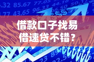 借款口子找易借速貸不錯？這幾個問題先想清楚！