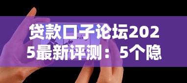 貸款口子論壇2025最新評測：5個隱藏技巧+真實平臺實測