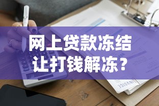 網上貸款凍結讓打錢解凍？這些套路要當心