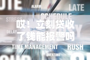 哎！立刻貸收了錢能報警嗎？別慌，教你正確處理步驟