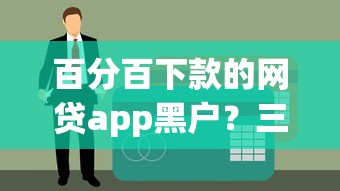 百分百下款的網(wǎng)貸app黑戶？三招教你破解征信難題