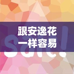 跟安逸花一樣容易過(guò)的網(wǎng)貸有哪些？這5個(gè)平臺(tái)審核快