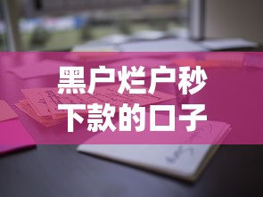 黑戶爛戶秒下款的口子平臺(tái)怎么選？這些細(xì)節(jié)要注意