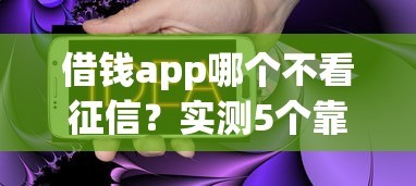借錢app哪個(gè)不看征信？實(shí)測(cè)5個(gè)靠譜平臺(tái)+避坑指南