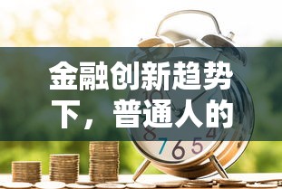 金融創新趨勢下，普通人的貸款產品怎么選更劃算？