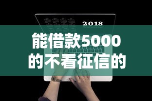 能借款5000的不看征信的平臺盤點 這幾個選擇建議收藏