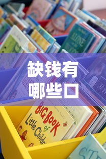 缺錢有哪些口子可以用？這些正規渠道值得考慮