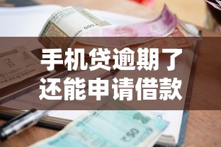 手機貸逾期了還能申請借款嗎？這些情況要當心