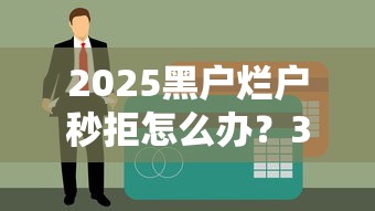 2025黑戶爛戶秒拒怎么辦？3招破解貸款難題