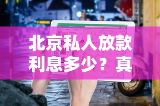 北京私人放款利息多少？真實情況與避坑指南