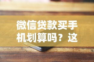 可靠的分分期借款平臺推薦這5家平臺資質(zhì)全透明！