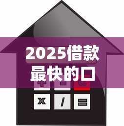 2025哪些口子好貸款？實測5個靠譜平臺幫你省心借錢