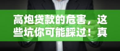 高炮貸款的危害，這些坑你可能踩過！真實案例解析