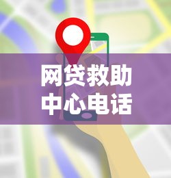 網(wǎng)貸救助中心電話怎么查？這份避坑指南請收好