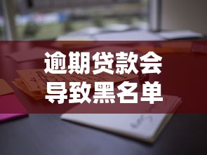 逾期貸款會導致黑名單？這些后果你可能沒想到！