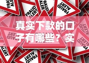 真實下款的口子有哪些？實測推薦的5個靠譜平臺