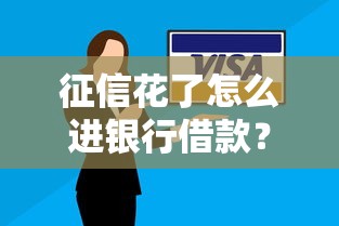 征信花了怎么進銀行借款？三招教你補救信用記錄！