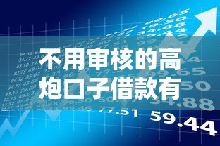 不用審核的高炮口子借款有哪些？快速到賬的秘密與風險提醒