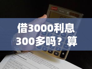 借3000利息300多嗎？算下來一天才3塊，這錢到底劃不劃算