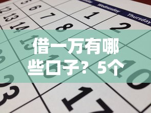 借一萬有哪些口子？5個靠譜渠道實測對比