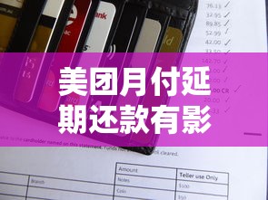 美團月付延期還款有影響嗎？這3個后果必須知道！