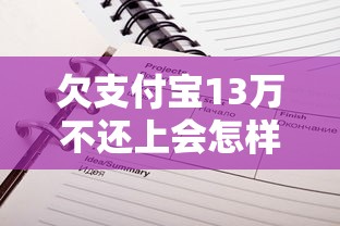 欠支付寶13萬不還上會怎樣？過來人告訴你真實后果+解決辦法