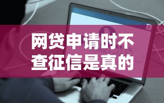 網貸申請時不查征信是真的嗎？這些平臺竟然能秒批到賬