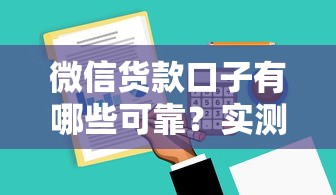 微信貨款口子有哪些可靠？實測5個正規渠道攻略