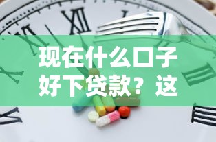 現在什么口子好下貸款？這幾個平臺審核快、門檻低