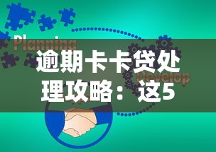 逾期卡卡貸處理攻略：這5個方法能幫你走出困境